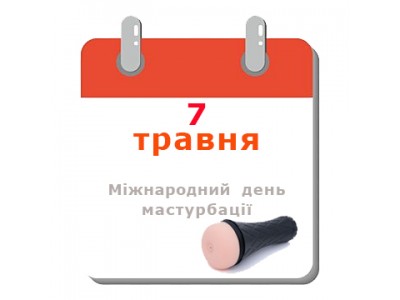 7 мая — Международный день мастурбации: отмечаем себя вместе с Priap.com.ua